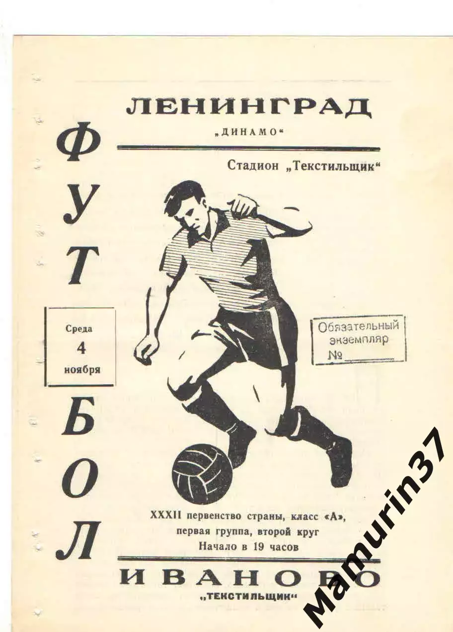 Текстильщик Иваново - Динамо Ленинград 04.11.1970