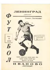 Текстильщик Иваново - Динамо Ленинград 04.11.1970