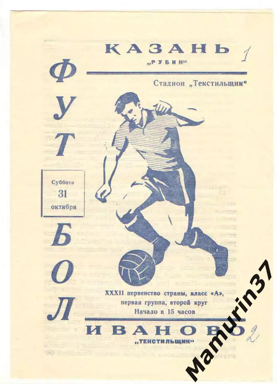 Текстильщик Иваново - Рубин Казань 31.10.1970