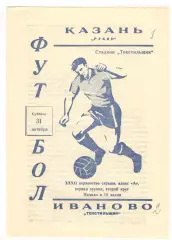 Текстильщик Иваново - Рубин Казань 31.10.1970