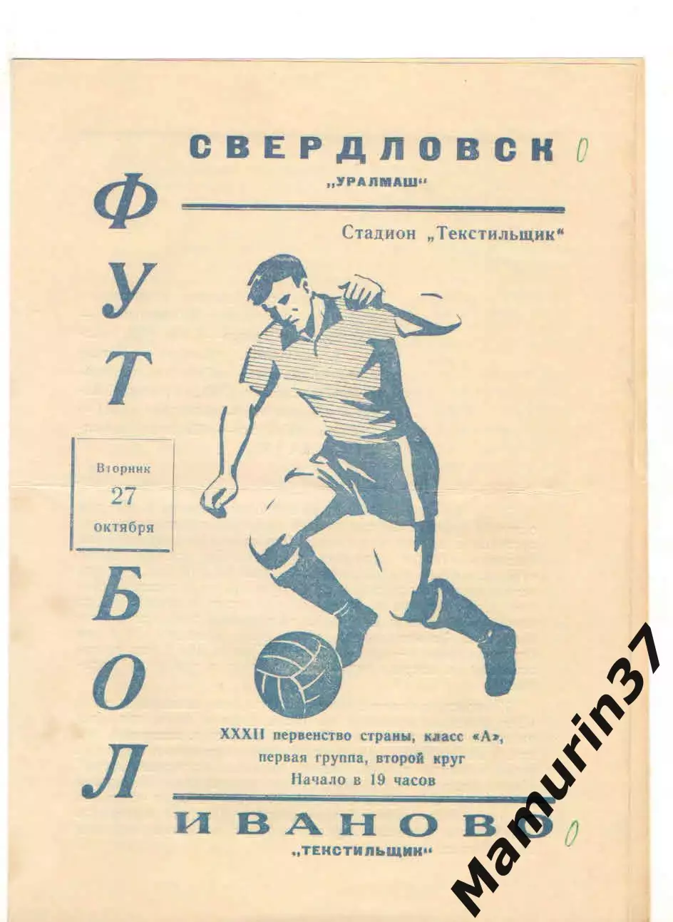 Текстильщик Иваново - Уралмаш Свердловск 27.10.1970