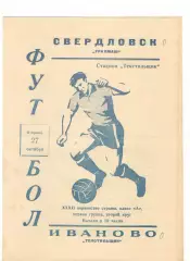 Текстильщик Иваново - Уралмаш Свердловск 27.10.1970