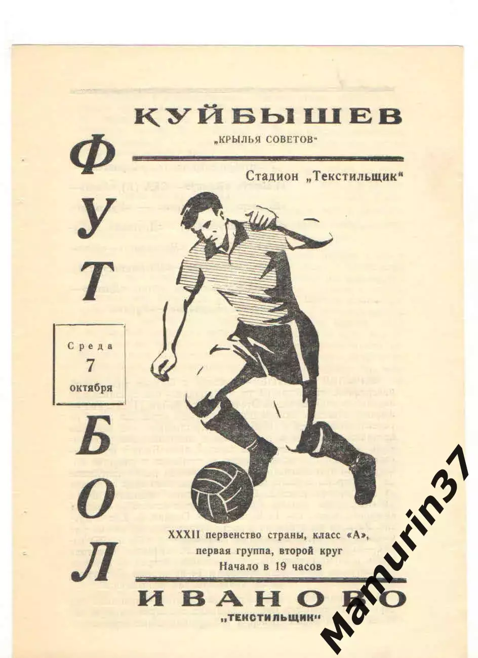 Текстильщик Иваново - Крылья Советов Куйбышев 07.10.1970
