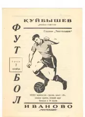 Текстильщик Иваново - Крылья Советов Куйбышев 07.10.1970
