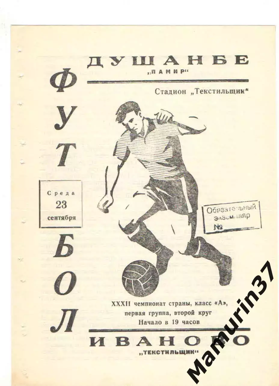 Текстильщик Иваново - Памир Душанбе 23.09.1970