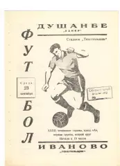 Текстильщик Иваново - Памир Душанбе 23.09.1970