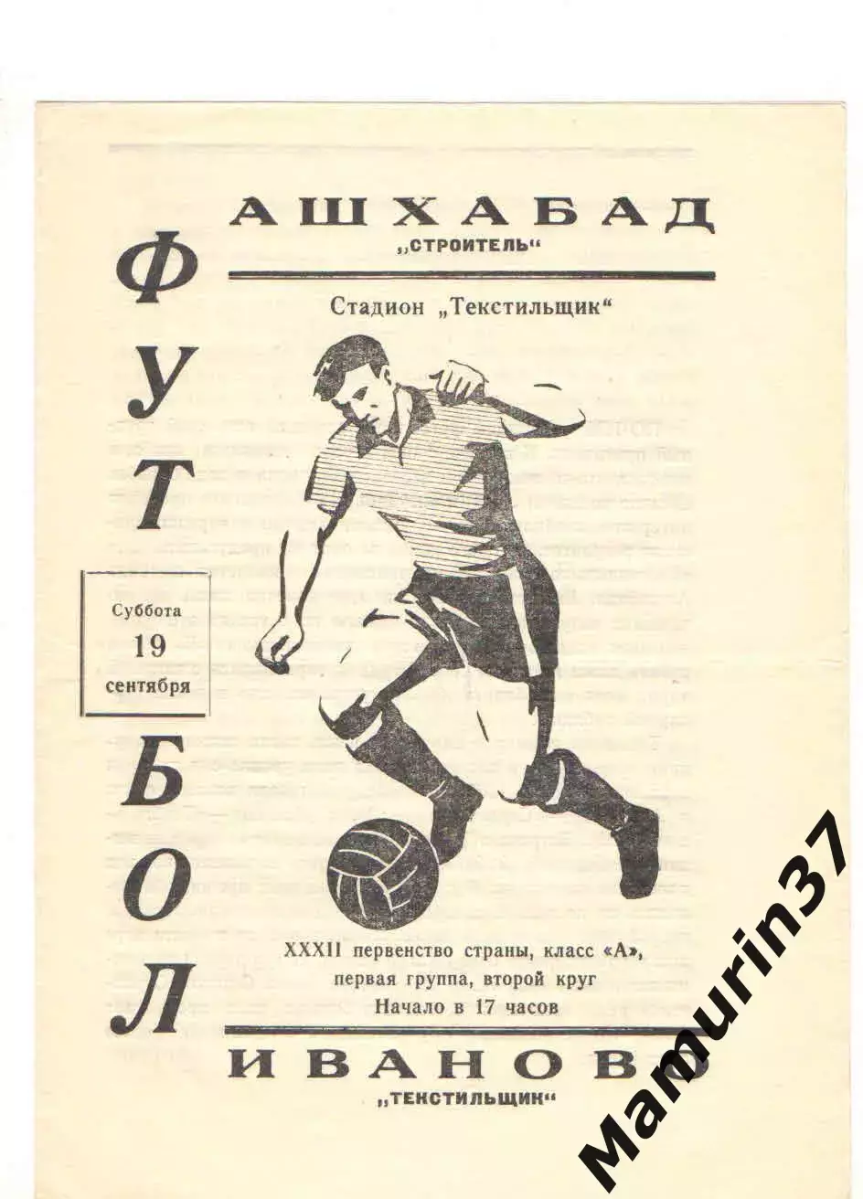 Текстильщик Иваново - Строитель Ашхабад 19.09.1970