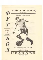 Текстильщик Иваново - Строитель Ашхабад 19.09.1970
