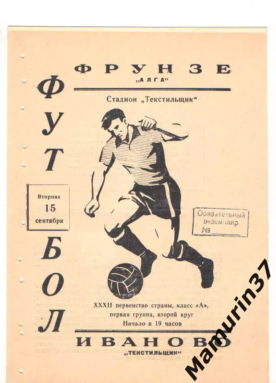 Текстильщик Иваново - Алга Фрунзе 15.09.1970