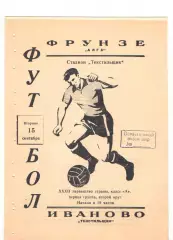 Текстильщик Иваново - Алга Фрунзе 15.09.1970