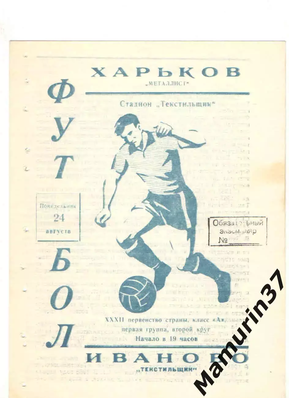Текстильщик Иваново - Металлист Харьков 24.08.1970