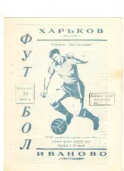 Текстильщик Иваново - Металлист Харьков 24.08.1970