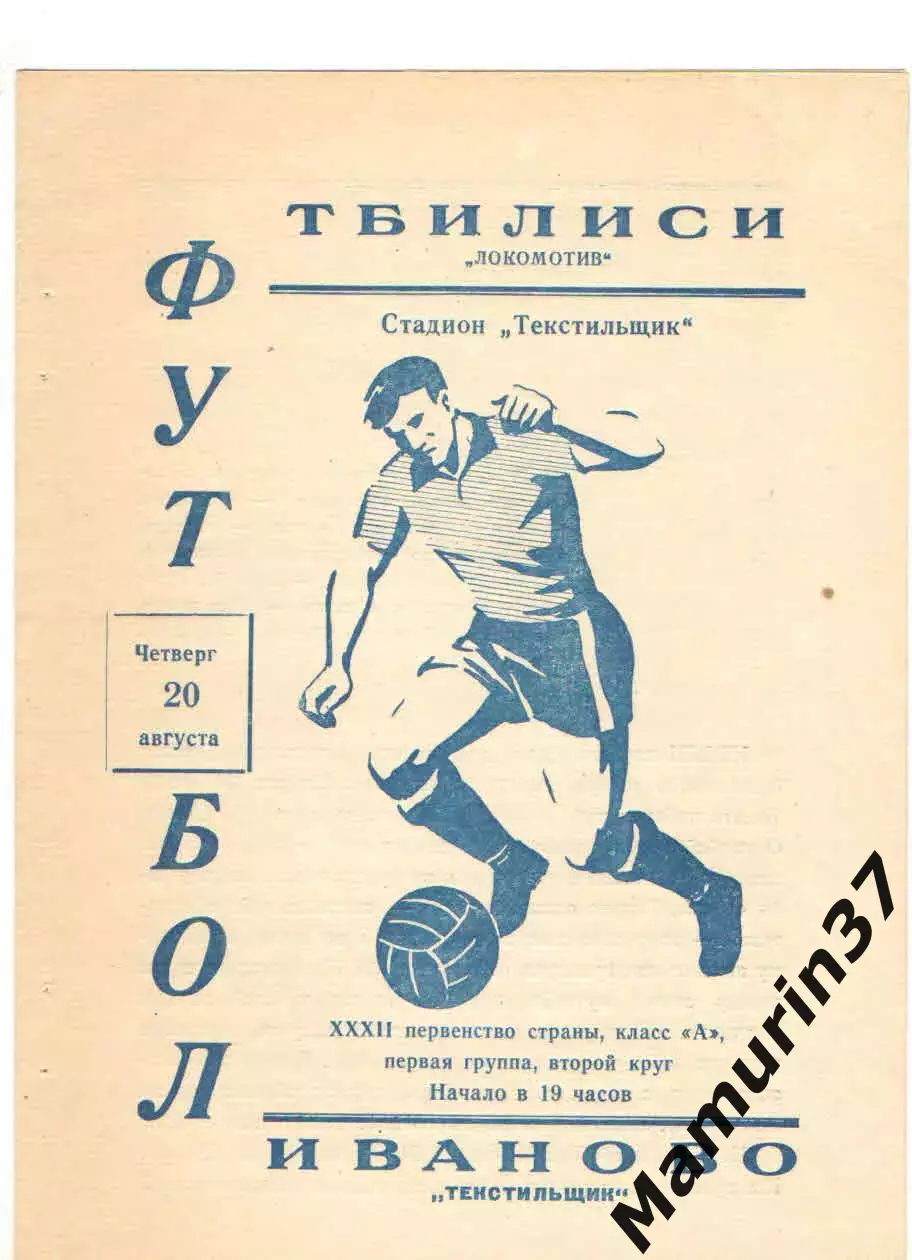 Текстильщик Иваново - Локомотив Тбилиси 20.08.1970