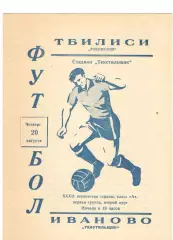 Текстильщик Иваново - Локомотив Тбилиси 20.08.1970