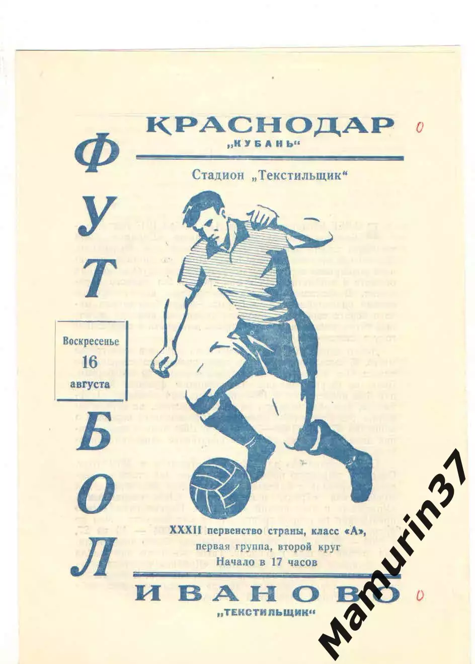 Текстильщик Иваново - Кубань Краснодар 16.08.1970