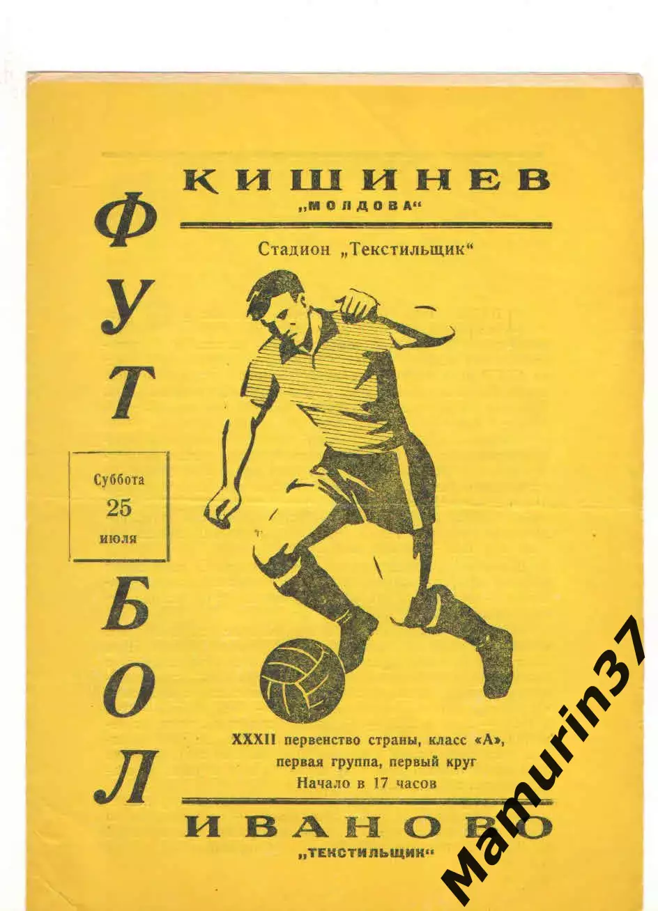Текстильщик Иваново - Молдова Кишинев 25.07.1970