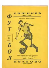 Текстильщик Иваново - Молдова Кишинев 25.07.1970