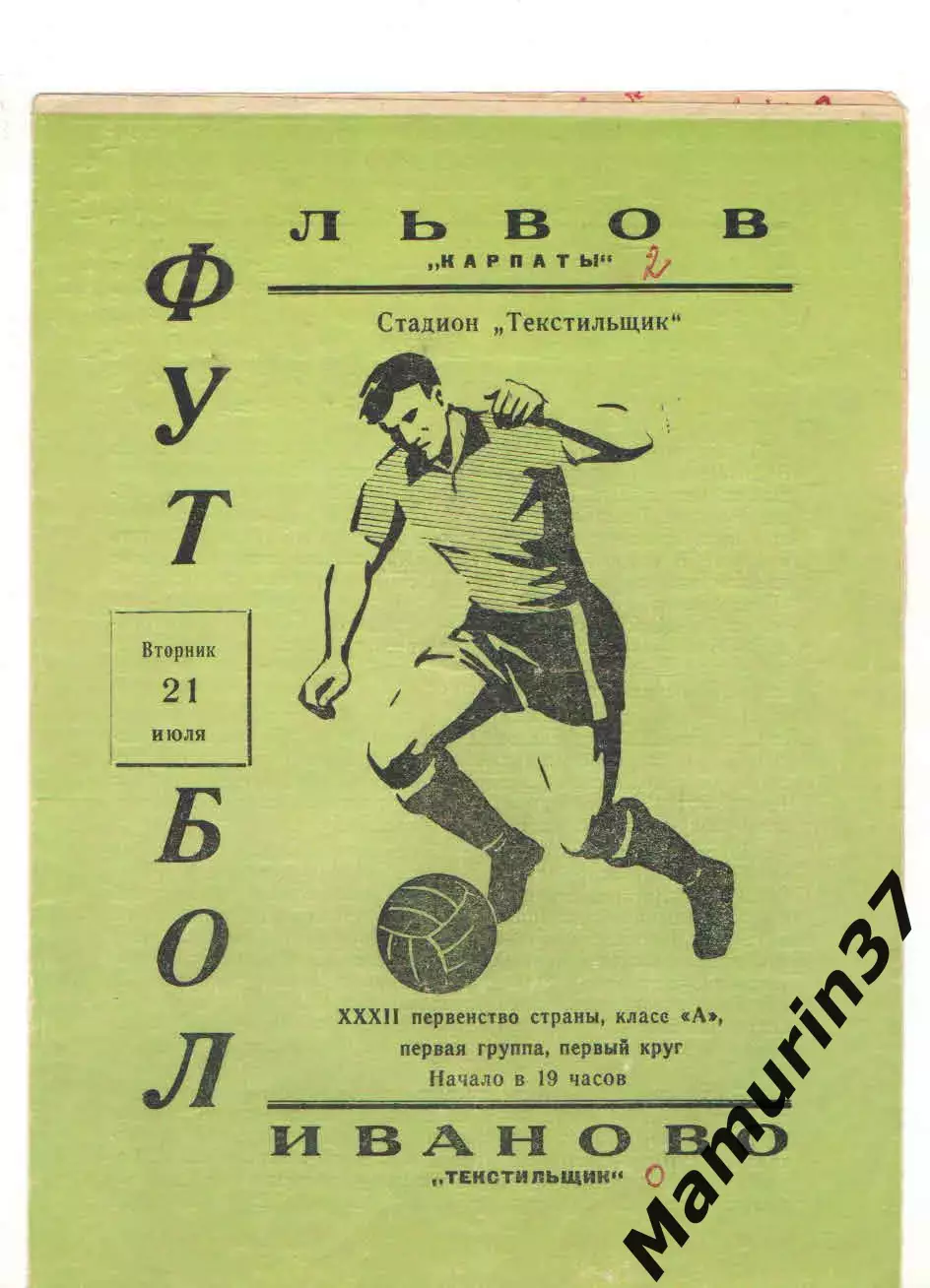Текстильщик Иваново - Карпаты Львов 21.07.1970
