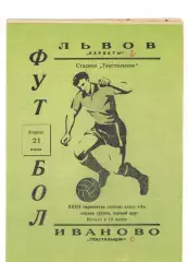 Текстильщик Иваново - Карпаты Львов 21.07.1970