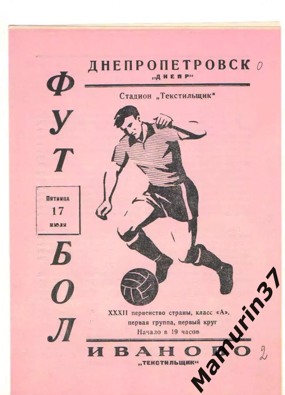 Текстильщик Иваново - Днепр Днепропетровск 17.07.1970