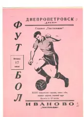 Текстильщик Иваново - Днепр Днепропетровск 17.07.1970