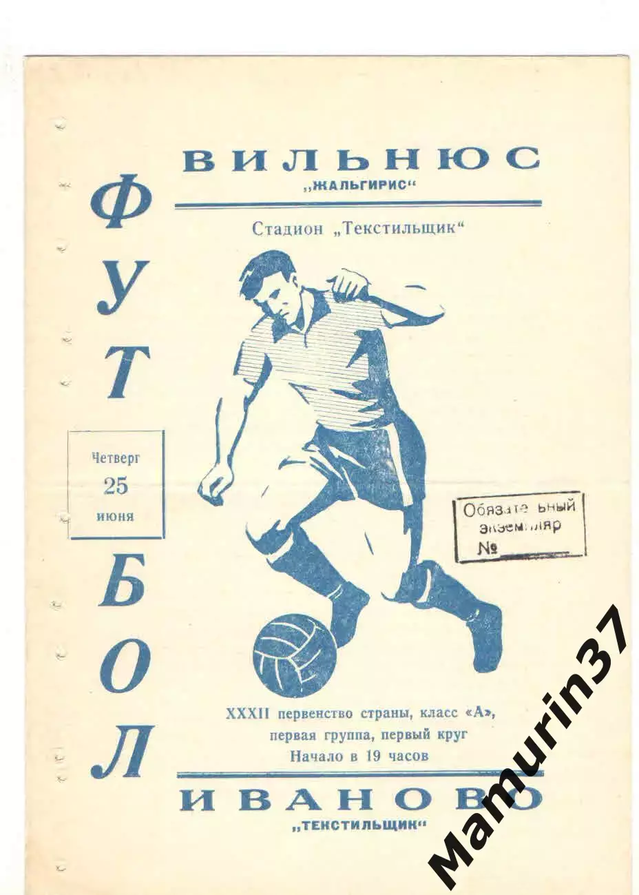Текстильщик Иваново - Жальгирис Вильнюс 25.06.1970