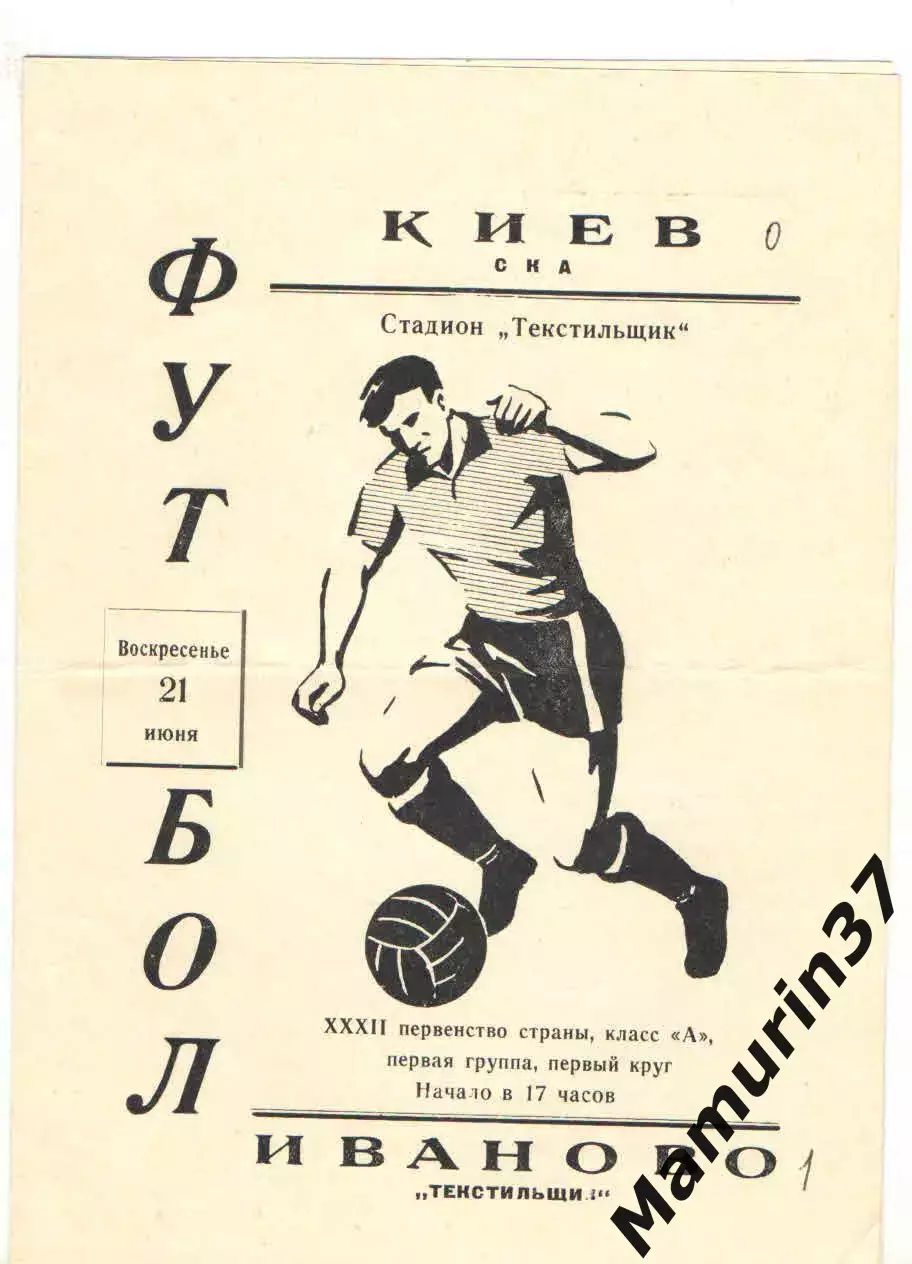 Текстильщик Иваново - СКА Киев 21.06.1970