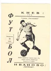Текстильщик Иваново - СКА Киев 21.06.1970