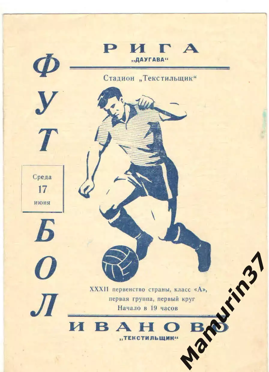 Текстильщик Иваново - Даугава Рига 17.06.1970