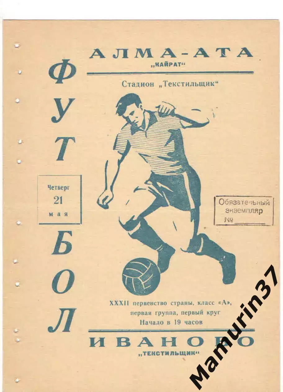 Текстильщик Иваново - Кайрат Алма-Ата 21.05.1970