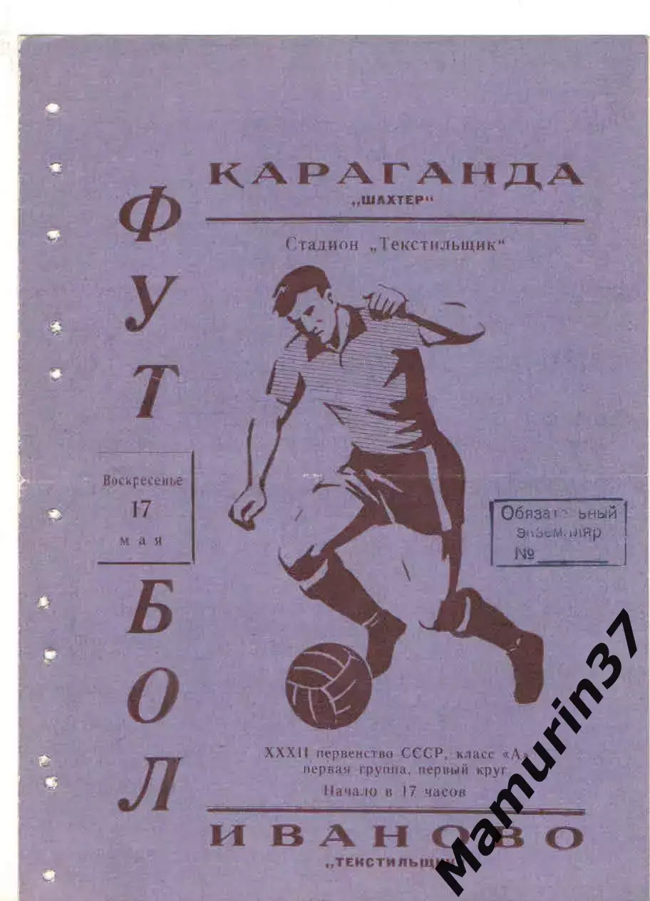 Текстильщик Иваново - Шахтер Караганда 17.05.1970