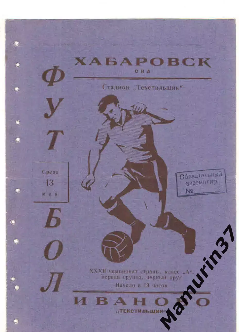 Текстильщик Иваново - СКА Хабаровск 13.05.1970