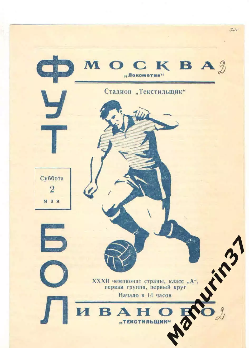 Текстильщик Иваново - Локомотив Москва 02.05.1970