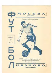 Текстильщик Иваново - Локомотив Москва 02.05.1970