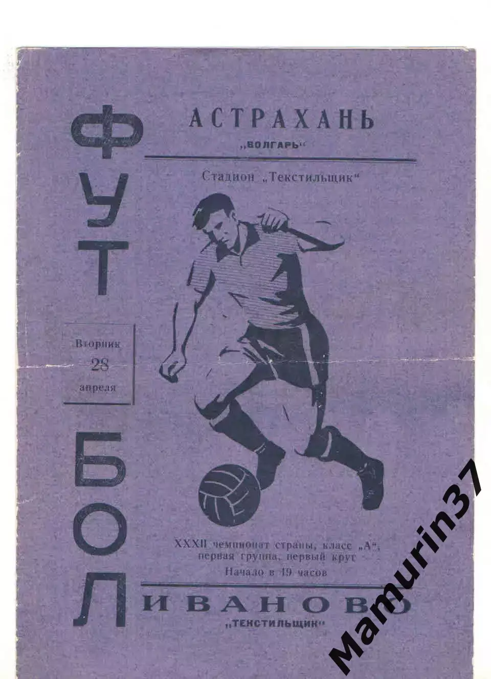 Текстильщик Иваново - Волгарь Астрахань 28.04.1970