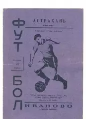Текстильщик Иваново - Волгарь Астрахань 28.04.1970