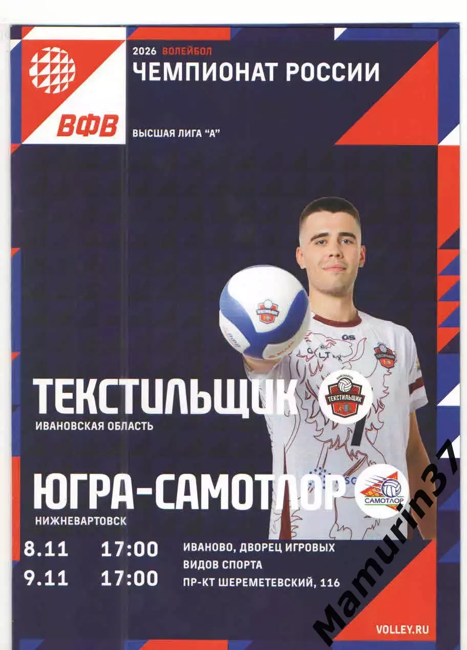 Текстильщик Иваново - Югра-Самотлор Нижневартовск 8-9.11.2025