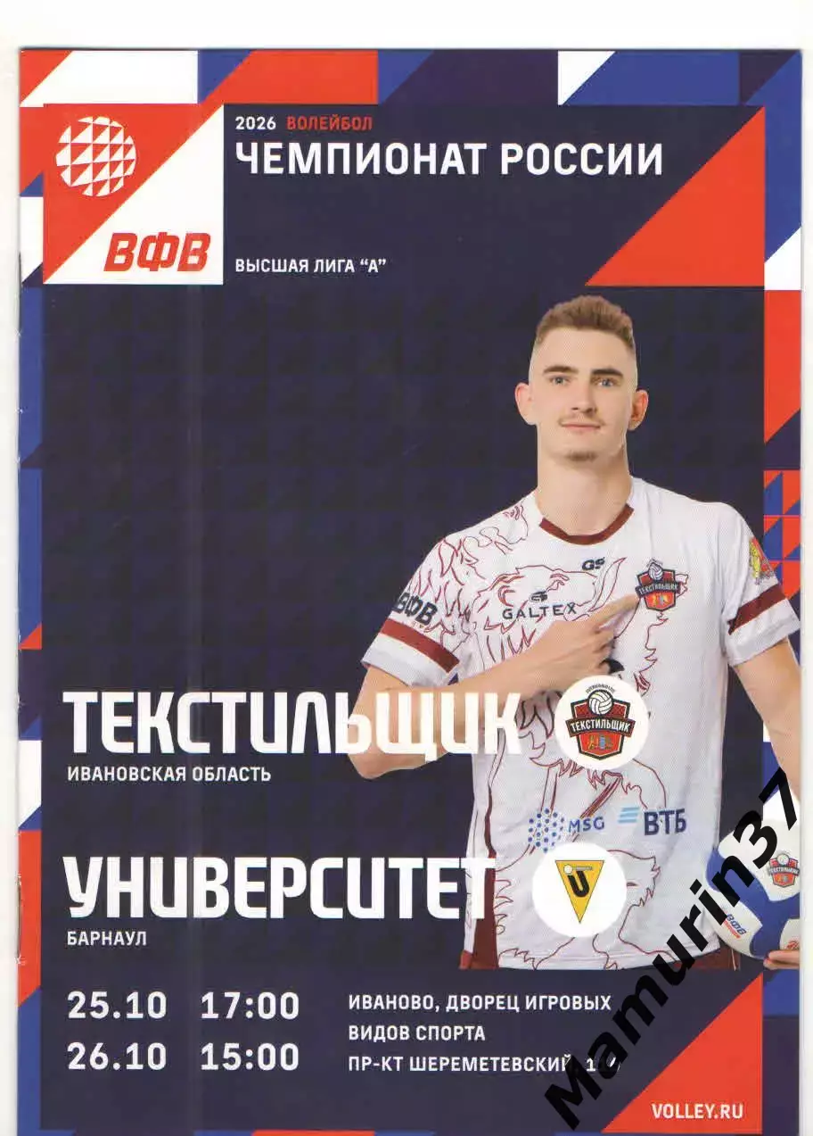 Текстильщик Иваново - Университет Барнаул 25-26.10.2025