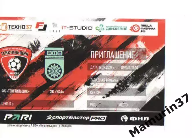 Билет Текстильщик Иваново - Уфа 19.07.206