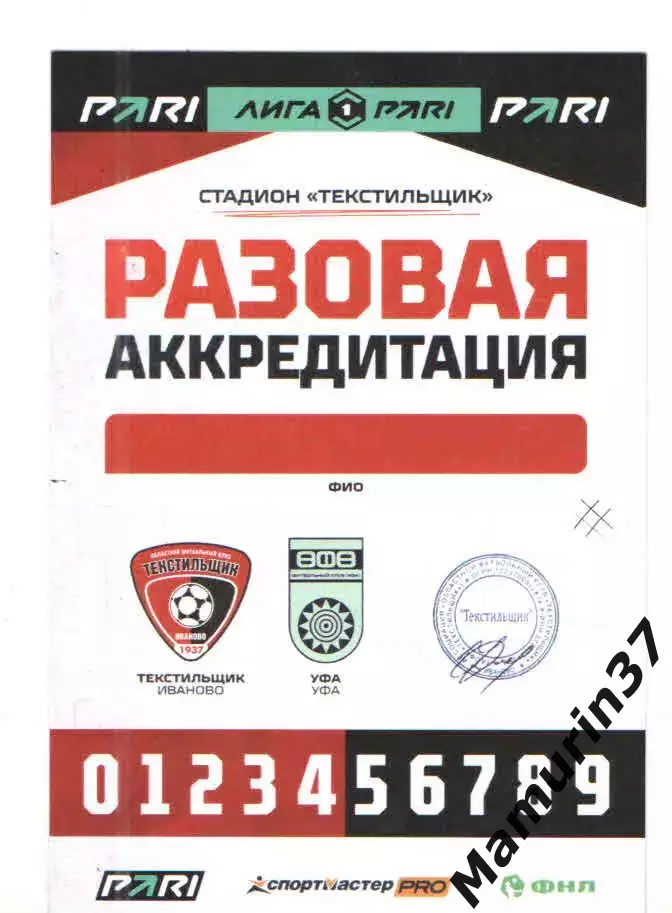 Разовая аккредитация Текстильщик Иваново - Уфа 19.07.2026