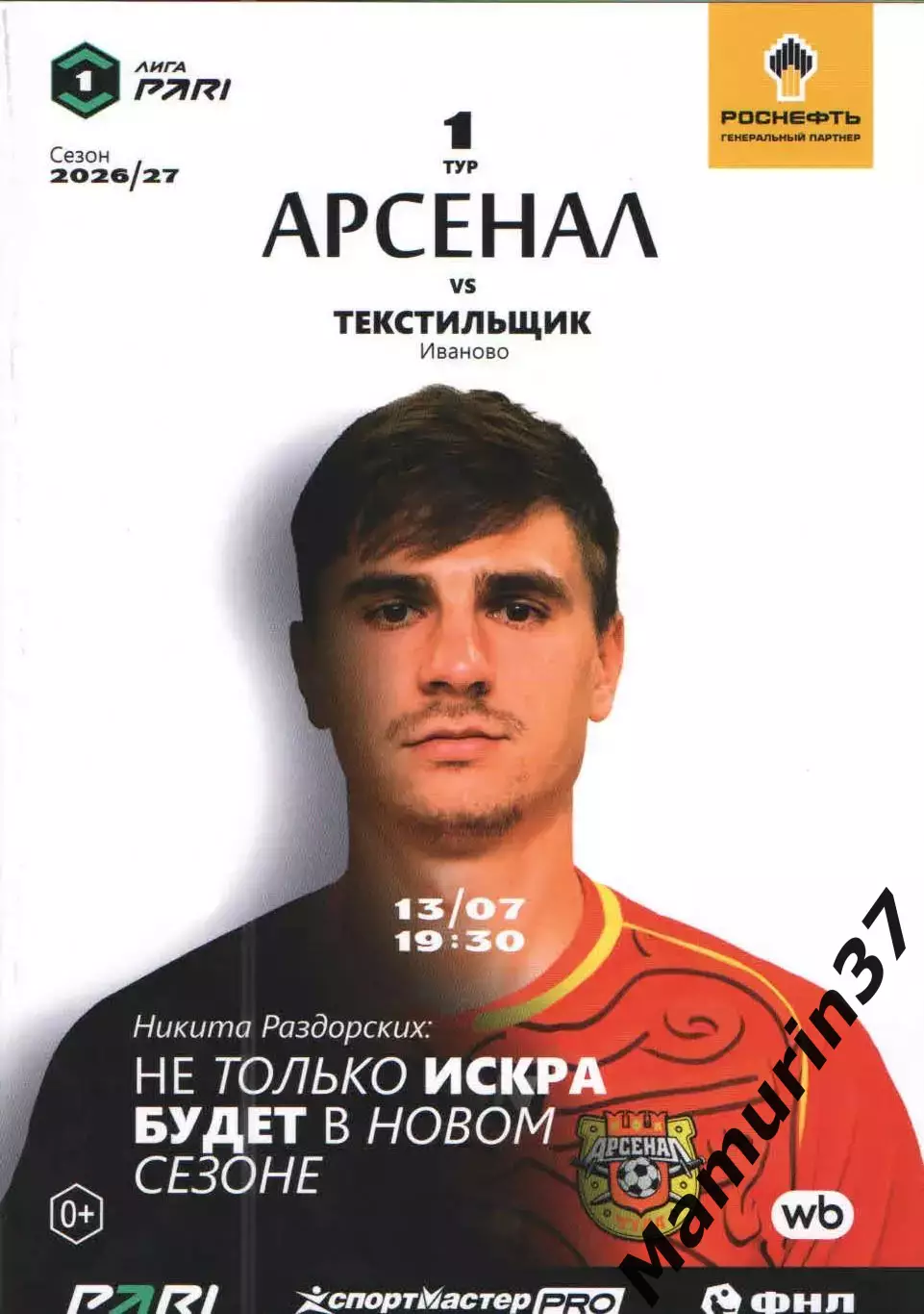 Арсенал Тула - Текстильщик Иваново 13.07.2026