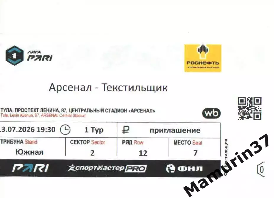 Билет Арсенал Тула - Текстильщик Иваново 13.07.2026