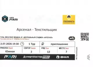 Билет Арсенал Тула - Текстильщик Иваново 13.07.2026