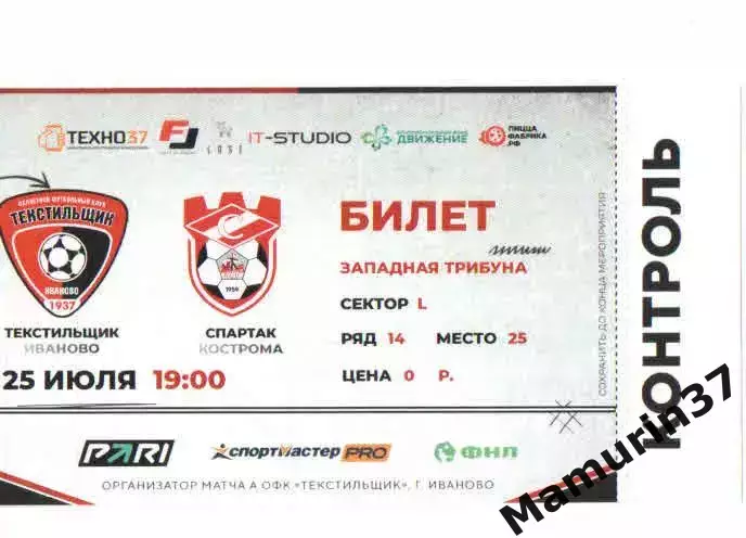 Билет Текстильщик Иваново - Спартак Кострома 25.07.2026