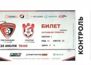 Билет Текстильщик Иваново - Спартак Кострома 25.07.2026