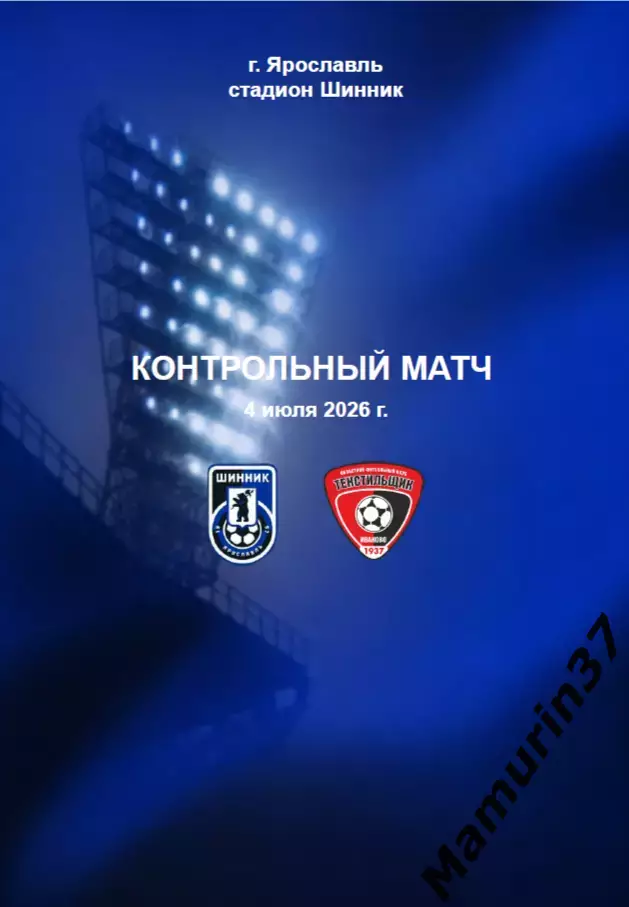 Шинник Ярославль - Текстильщик Иваново 04.07.2026