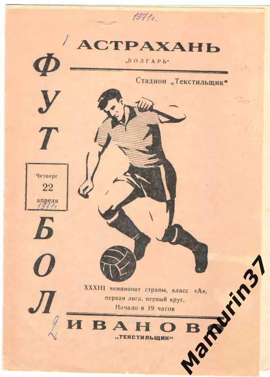 Текстильщик Иваново - Волгарь Астрахань 22.04.1971