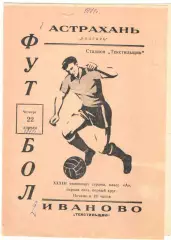 Текстильщик Иваново - Волгарь Астрахань 22.04.1971