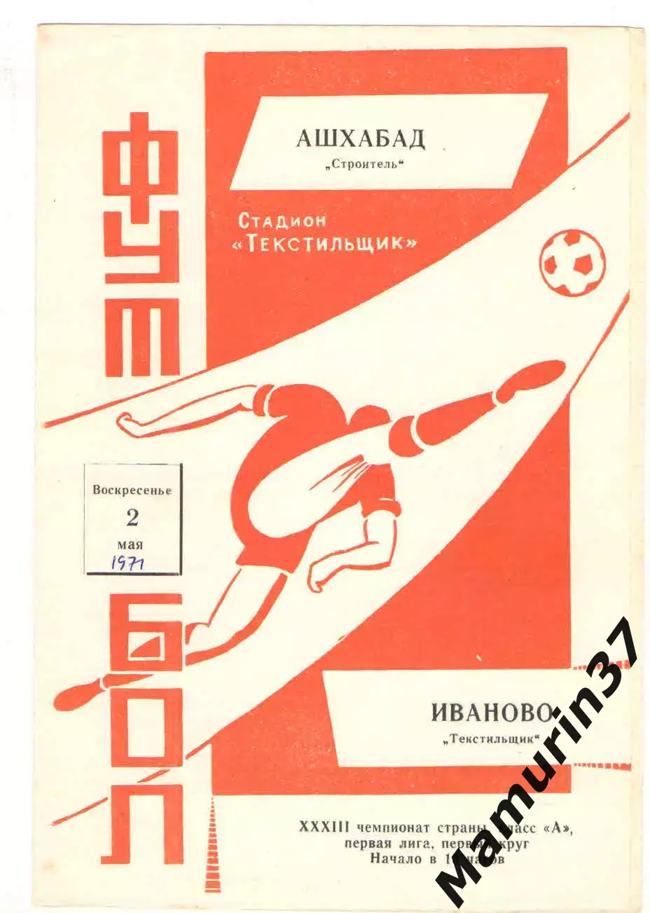Текстильщик Иваново - Строитель Ашхабад 02.05.1971