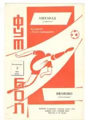 Текстильщик Иваново - Строитель Ашхабад 02.05.1971